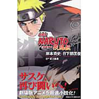 楽天市場 集英社 naruto 劇場版 疾風伝 絆 集英社 岸本斉史 価格比較 商品価格ナビ 楽天市場 集英社 naruto 劇場版 疾風伝 絆 集英社 岸本斉史 価格比較 商品価格ナビ